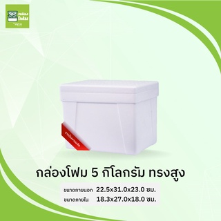 กล่องโฟม ลังโฟม 5 กก. สูง (ขนส่งไม่เกิน8ใบต่อออร์เดอร์)