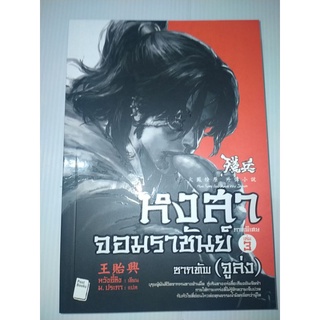 หงสาจอมราชันย์ ภาคพิเศษ เล่ม 3 ซากทัพ (จูล่ง)