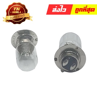 หลอดไฟหน้า 12V 35/35W ยี่ห้อ Stanley แท้ ทน ใช้ได้นานไม่ขาดง่าย (A3604)