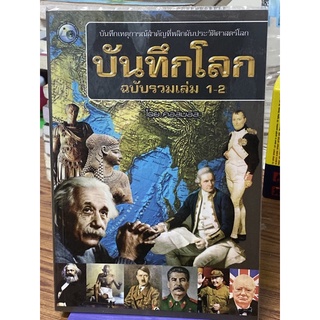 บันทึกโลกฉบับรวมเล่ม 1-2 โดย คอสมอส