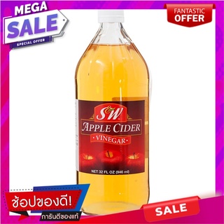 เอสแอนด์ดับบลิวน้ำส้มสายชูหมักแอปเปิ้ล 946 มล. S&amp;W Apple Cider Vinegar 946 ml.