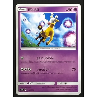 คิรินริกิ พื้นฐาน 035/183 C  Pokemon Card (Matte) ภาษาไทย