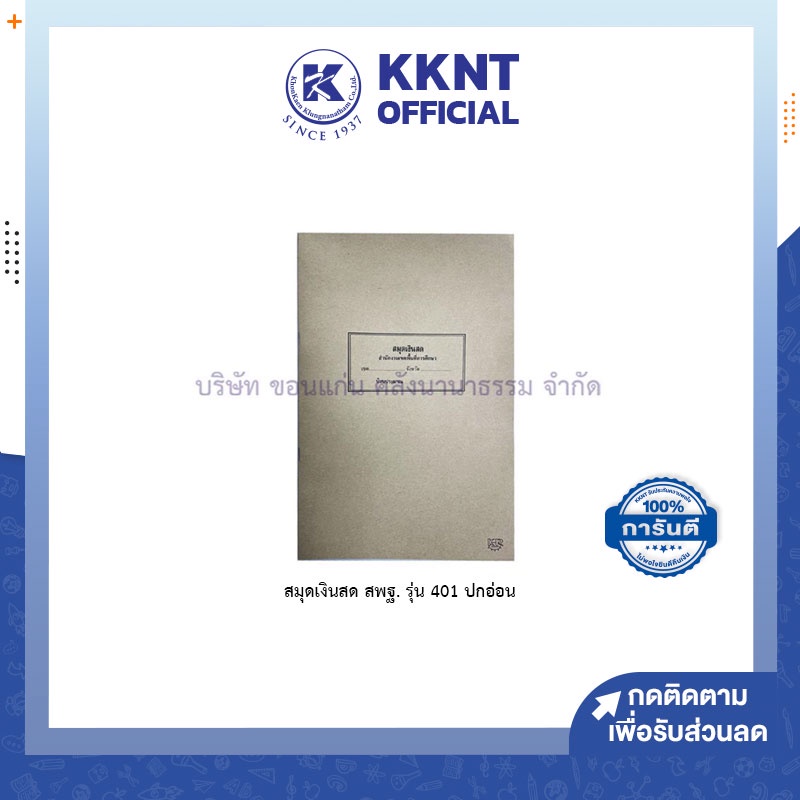 KKNT | สมุดเงินสด สพฐ. รุ่น 401 ปกอ่อน สมุดราชการ ใช้ในสำนักงาน สีน้ำตาล เล่มรายงานเงินสด