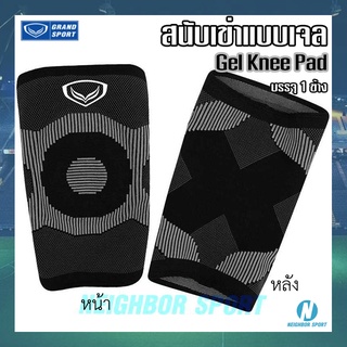 [ของแท้💯%] สนับเข่าเจล ป้องกันหัวเข่า กระชับเข่า Gel Knee Pad ยี่ห้อ GRAND SPORT #373640