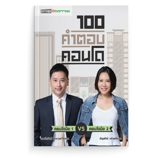 หนังสือ 100 คำตอบคอนโด