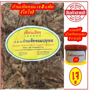 3แพ็คx500กรัม ก้านเห็ดหอม ขาเห็ดหอมปรุงรส ใส่ไข่ เทียนเซียน (เจ) ฟรี น้ำพริกตาแดงเจ เจบริสุทธ์ 100% อาหารเจแช่แข็ง