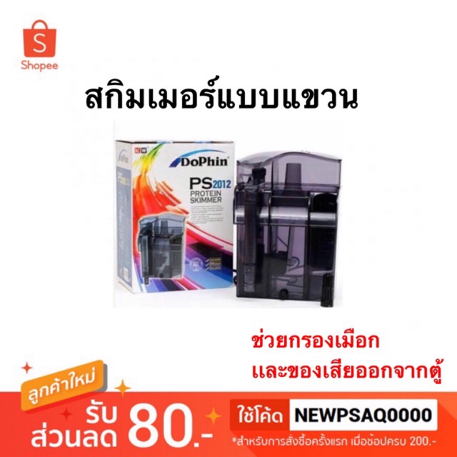 Skimmer Dophin PS 2012 สกิมเมอร์ตู้ปลา