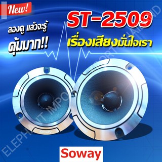 PG ลำโพง ลำโพงเสียงกลาง เครื่องเสียงรถยนต์ Soway ST-2509  400,Watts 4OHM