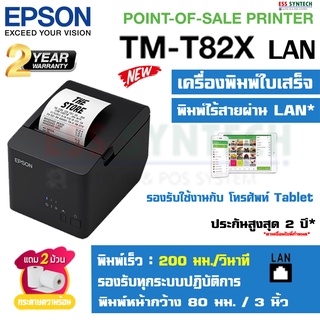 เครื่องพิมพ์ใบเสร็จ เครื่องพิมพ์สลิป Thermal Slip Printer ยี่ห้อ Epson รุ่น TM-T82X LAN พิมพ์เร็ว ไม่ใช้หมึก ใช้งานง่าย