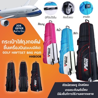 ถุงกอล์ฟขึ้นเครื่องบิน PGM ULTIMATE GOLF TRAVEL BAG GOLF AIR BAG Model (HKB008)