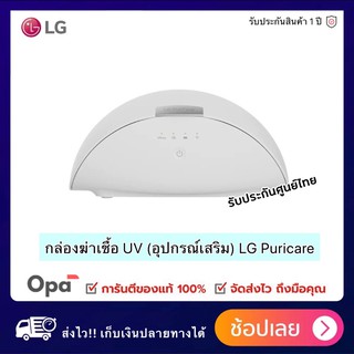 ** พร้อมส่ง ** กล่องฆ่าเชื้อ UV (อุปกรณ์เสริม) LG Puricare