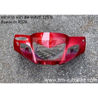 หน้ากาก หน้า wave 125R ดีส (หน้าแหลม) สีแดงแก้ว326 เฟรมรถ กาบรถ