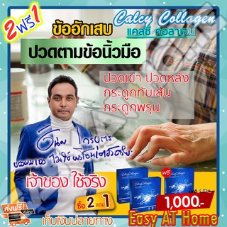 แคลซี่ คอลลาเจน Calcy Collagen (เซ็ต 2 ฟรี 1 กล่อง) ของเมฆ วินัย ไกรบุตร เหมาะสำหรับ ปวดข้อ ปวดเข่า กระดูกทับเส้น