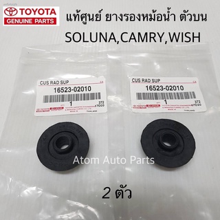 แท้ศูนย์ ยางรองหม้อน้ำ ตัวบน SOLUNA AL50 , CAMRY SXV20 , WISH จำนวน 2 อัน รหัสแท้.16523-02010