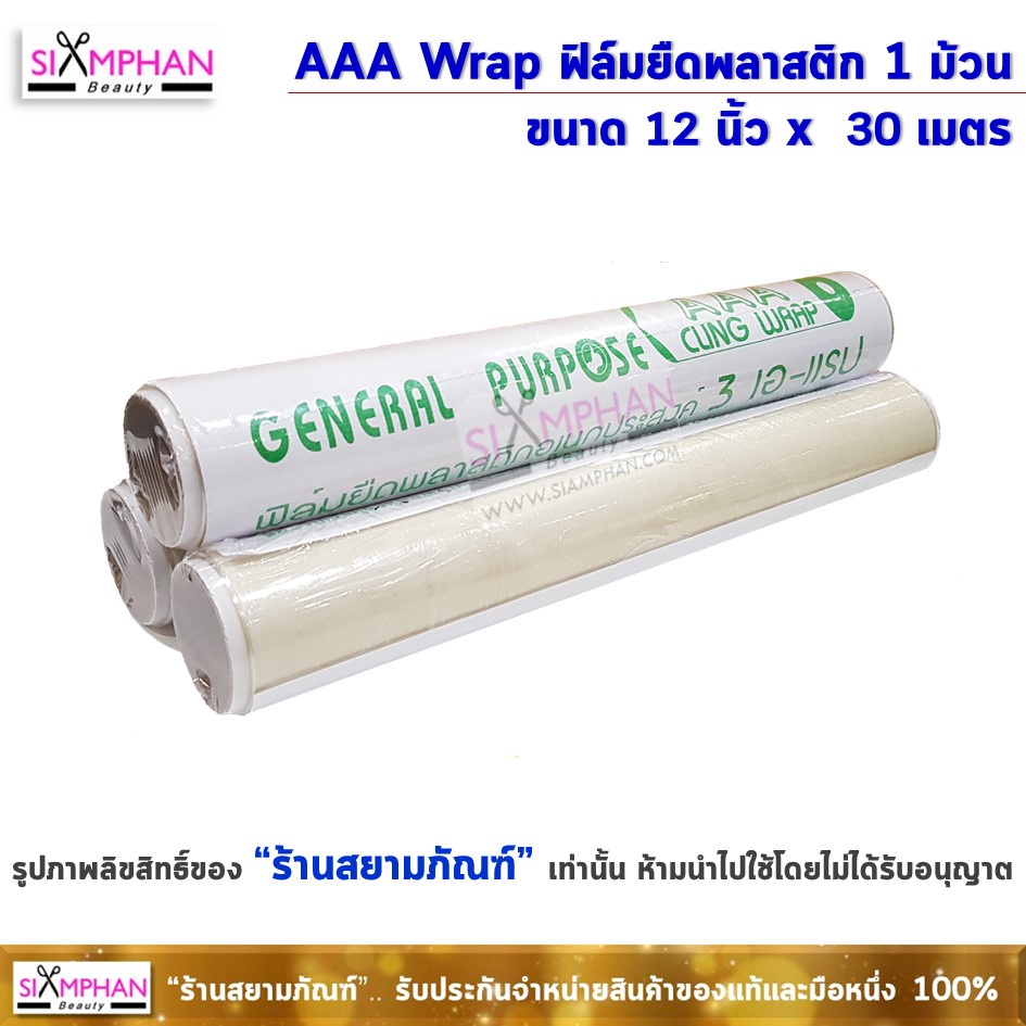 ฟิล์มยืด พลาสติก อเนกประสงค์ AAA Wrap 1 ม้วน