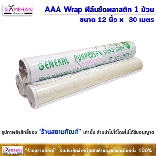 ฟิล์มยืด พลาสติก อเนกประสงค์ AAA Wrap 1 ม้วน