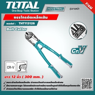 TOTAL 🇹🇭 กรรไกรตัดเหล็กเส้น 12 นิ้ว 300 mm. รุ่น THT113126 รุ่นงานหนัก Bolt Cutter กรรไกรตัดเหล็ก กรรไกร