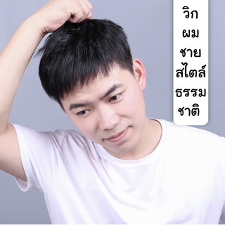 วิกผมชายสไตล์ธรรมชาติ วิกผมสั้นใส่แล้วเหมือนจริง ระบายอากาศได้ดี