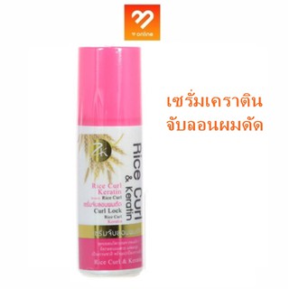 เซรั่มจับลอนผมดัด Zilkopf Rice curl &amp; Keratin เคราติน 200 มล.ผมลอนดูเป็นธรรมชาติ ผมนุ่ม ปกป้องความร้อน