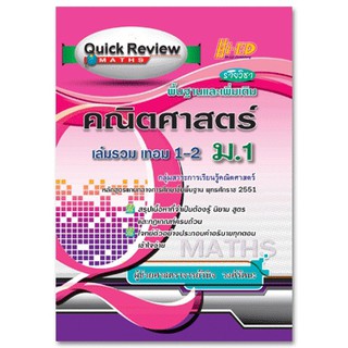 Quick Review: MATHS คณิตศาสตร์ ม.1 เล่มรวม เทอม 1-2 (พื้นฐาน &amp; เพิ่มเติม)