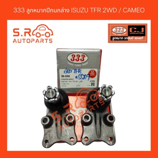 333 ลูกหมากปีกนกล่าง ISUZU TFR 2WD / CAMEO