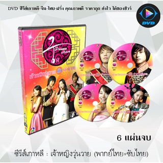 ซีรีส์เกาหลี เจ้าหญิงวุ่นวายกับเจ้าชายเย็นชา (Princess Hours) : 6 แผ่นจบ (พากย์ไทย+ซับไทย)