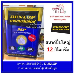 กาวยาง ดันล้อบ สีน้ำเงิน ไร้กลิ่นฉุน DUNLOP ขนาดปี๊ป 12 กิโลกรัม