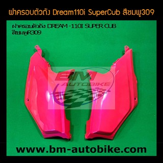 ฝาครอบตัวถัง Dream110i SuperCub ดรีม110i สี ชมพู309 /เฟรมรถ กรอบรถ ชุดสี แฟริ่ง