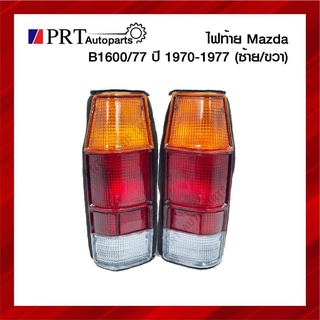 ไฟท้าย MAZDA B1600/77 มาสด้า บี1600/77 ปี1970-1977 รวมขั้วไฟและหลอด ราคาข้างละ ยี่ห้อ TS.MOTOR