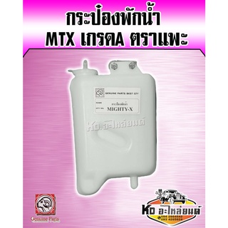 กระป๋องพักน้ำ,หม้อพักน้ำ TOYOTA MTX  Mighty-X ไมตี้เอ็กซ์ ยี่ห้อ แพะ (เกรดA)