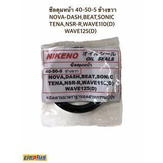 ซีลดุมหน้า 40-50-5 ข้างขวา NOVA-DASH,BEAT,SONIC TENA,NSR-R,WAVE110(D)  WAVE125(D)