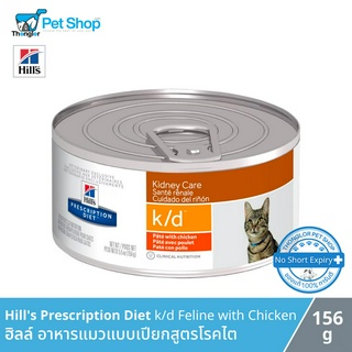 Hills Prescription Diet k/d Feline with Chicken - อาหารแมวแบบเปียกสูตรโรคไต (156g)