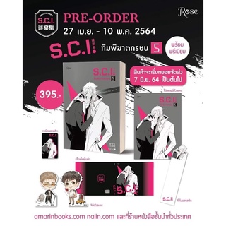 S.C.I. ทีมพิฆาตทรชน เล่ม 1- 13    ชุดพรีเมี่ยม - ฉบับสะสม  (วายแปลจีน)