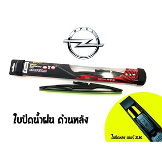 ใบปัดน้ำฝนกระจกหลังทรง Aero Dynamic ( Diamond eye ) รหัส 2120 รถ OPEL Corsa old/Astra MK4 size 16 (1 ใบ)