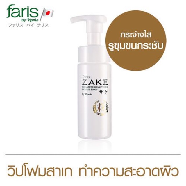 โฟมล้างหน้าสาเก faris by naris | Shopee Thailand