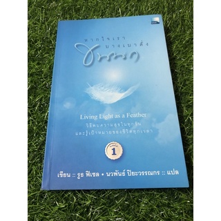 หากใจเราบางเบาดั่งขนนก : Living Light as a Feather