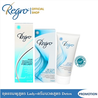 Regro Shampoo Lady+Detox Conditoner ชุดโปรโมชั่นแชมพู+ครีมนวด สูตรลดผมร่วง สำหรับผู้หญิงผมลีบแบน-ผมมัน ช่วยให้ผมสุขภาพดี