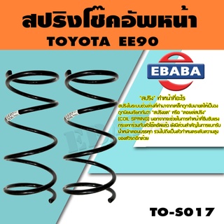 สปริง สปริงโช้คอัพหน้า สำหรับ TOYOTA  EE90 รหัสสินค้า TO-S017 (1คู่ ) ยี่ห้อ KYS