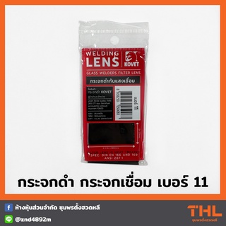 KOVET กระจกดำ กระจกอ๊อก เบอร์ 11 กระจกกันแสงเชื่อม กระจกเชื่อม (1แผ่น)