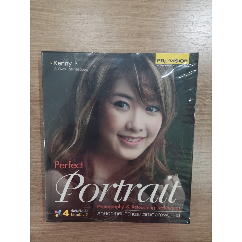 หนังสือ perfect protrait เทคนิคถ่ายรูปให้สวย