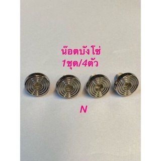 น๊อตบังโซ่ Wave 1ชุดมี4ตัว ลายกัดลาย งานสเตนเลส