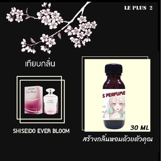 หัวเชื้อน้ำหอมเทียบ แบรนด์ SHISEIDO กลิ่น EVER BLOOMหัวเชื้ออย่างดีไม่ผสมแอลกอฮอลส์