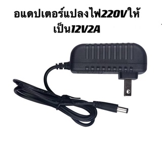 DC อะแดปเตอร์ Adapter 12V 2A 2000mA (DC 5.5 x 2.5MM)