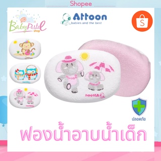 ฟองน้ำ อาบน้ำเด็ก ฟองน้ำหุ้นผ้า ลายการ์ตูน  Attoon แอตตูน