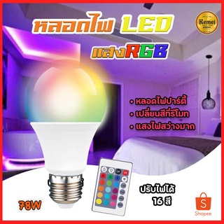 หลอดไฟปาร์ตี้ หลอดไฟ ไฟปาร์ตี้ ไฟLED หลอดไฟRGB ปรับได้ 16 สี