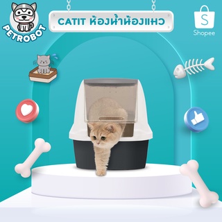 กระบะทรายแมว Size L,XL ห้องน้ำแมว Catit แถมฟรี ที่ตักทรายแมว+แผ่นดูดกลิ่น