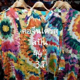 เสื้อคอจีนเดรส