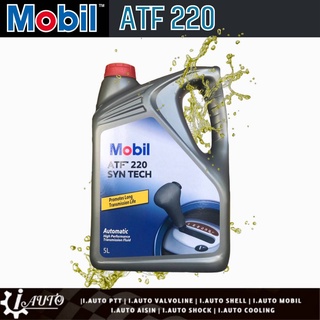 น้ำมันเกียร์ออโต้ โมบิล Mobil ATF 220 5L. เกียร์ออโต้ สำหรับระบบเกียร์ ATF oilsquare