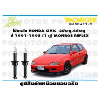 โช๊คหลัง HONDA CIVIC 3ประตู 4ประตู ปี 1991-1995 (1 คู่) MONROE REFLEX