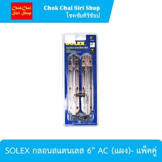 SOLEX กลอนสแตนเลส 6" AC (แผง)- แพ็คคู่ ผลิตจากสแตนเลสคุณภาพดี มีความแข็งแรง ทนทาน ไม่เป็นสนิม